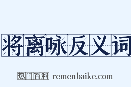 将离咏反义词是什么意思的图片